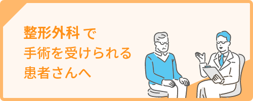 整形外科で手術を受けられる患者さんへ