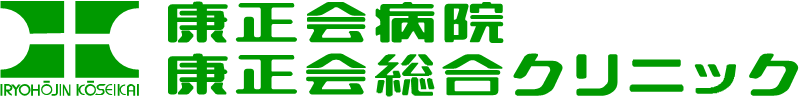 お知らせ | 埼玉県川越市の医療法人 | 医療法人康正会 総合クリニック・康正会病院